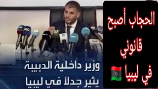 ليبيا تطبق الشريعه الاسلاميه وتفرض الحجاب بالقانون في ليبيا #ليبيا  #الحجاب