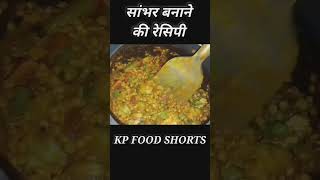 । Idli sambar recipe। #shorts #viral #shortsfeed #idlisambar #youtubeshorts