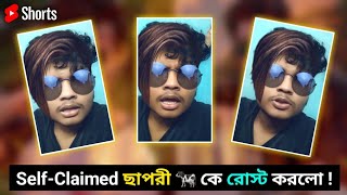 🥱 A Self-Claimed ছাপরী Bong Guy কে রোস্ট করলো 🔥 - (29.05.22) - @hysagain - #shorts