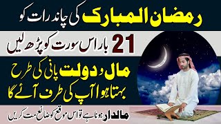 Mahe Ramzan Ki Chand Raat Ka Khas Wazifa | Dolat Ka Qurani Amal | 1st Ramzan 2022