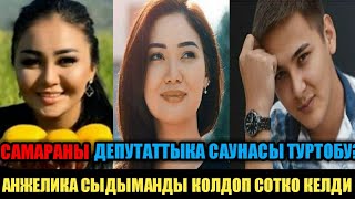 САМАРА КАРИМОВАНЫ:ДЕПУТАТТЫКА САУНАСЫ ТУРТОБУ? АНЖЕЛИКА:СЫДЫМАНДЫ КОЛДОП СОТКО КЕЛДИ!