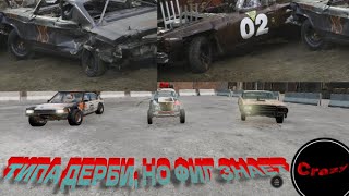 Устроил АМЕРИКАНСКОЕ ДЕРБИ В Beam ng Drive!