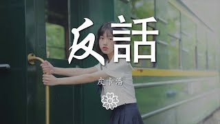 皮卡潘 - 反話『曖昧是真的  愛你纔是假的』【動態歌詞Lyrics】