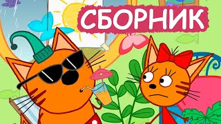 Три Кота | Сборник добрых серий | Мультфильмы для детей😃