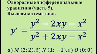 Однородные дифференциальные уравнения (часть 5). Высшая математика.