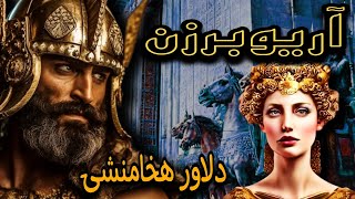 آخرین سردار هخامنشی،آریوبرزن چگونه ارتش قدرتمند اسکندر مقدونی را به زانو درآورد!