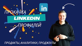 LinkedIn прокачка. Релокация в Германию, SSI index, Аналитики, Продакты