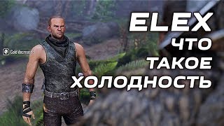 ELEX холодность