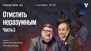 «Отмстить неразумным». Часть 3. Параграф 43 / 01.10.24