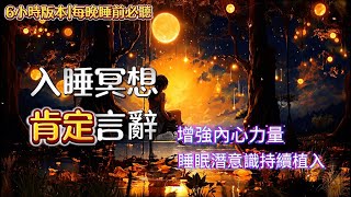 【6小時持續植入潛意識】睡前肯定語超有效|每天聽一小時後入睡也可以|會更深刻地刻在潛意識中|重編潛意識|升維2.0自己