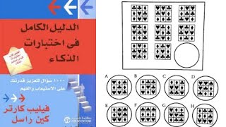 اختبارات الذكاء فيليب كارتر جزء 5 | حل اسئلة واختبارات iq وحل امتحانات اختبارات الذكاء اى كيو