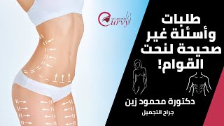 طلبات وأسئلة غير صحيحة عن نحت القوام | وأهم الأسئلة واجابتها مع د محمود زين