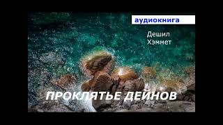 АУДИОКНИГА. детектив. Дэшил Хэммет. Проклятье Дейнов