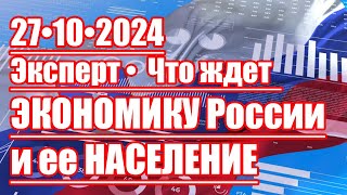 Эксперт • Что ждет Экономику России и Россиян