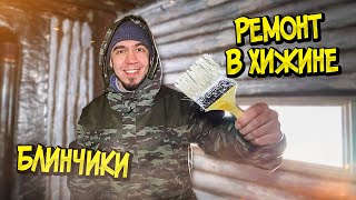 ПОКРАСИЛ СТЕНЫ В ЛЕСНОЙ ХИЖИНЕ. ЧТО С ДОМОМ НА ДЕРЕВЕ. БЛИНЧИКИ НА КОСТРЕ.