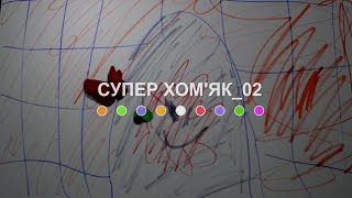 Супер Хом'як_02 (2024) Main Point Academy & Odesa Animation Studio