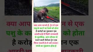 इसके लिए सरकार को क्या करना चाहिए? #knowledge #trending #shorts #railway