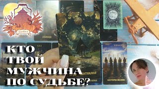 💟🌟🍀 КТО ТВОЙ МУЖЧИНА ПО СУДЬБЕ? 🔮😍🎯 НАРРАТИВНЫЙ РАСКЛАД