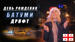 День рождения, посылки с Али, ДРИФТ и снова проблема.