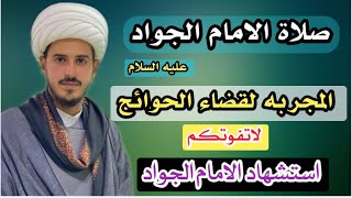 كيفية صلاة الامام الجواد عليه السلام وأجرها العظيم/الشيخ مرتضى الكرعاوي