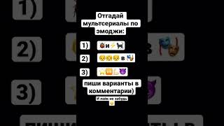 Отгадал (или отгадала) мультсериал? #shorts #мультфильм #respect #мульт #smile