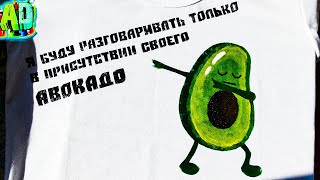 Топ футболка с Авокадо!