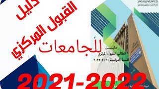 دليل القبول المركزي 2022