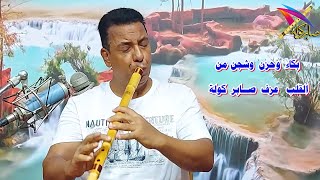 بكاء وشجن من القلب / عزف صابر كولة