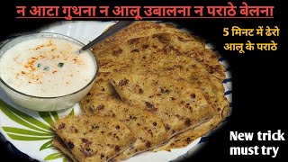 सिर्फ 5min में 50 से ज्यादा आलू पराठा बिनाआटा गुथे/बेले| Liquid Dough Paratha Recipe | Aloo Paratha