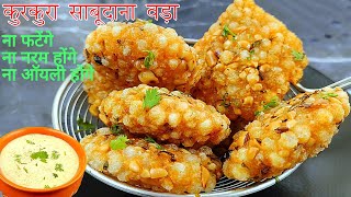 कुरकुरे साबूदाना वडा Crispy Sabudana Vada । Crispy Sago Patties | Crispy Sago Patties