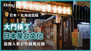 【日本旅遊攻略】北海道函館大門橫丁，日本屋台文化！函館人氣必吃龍鳳拉麵｜KKday