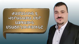 Ժամանակն է վերանայել մեր ազգային մտածողությունը