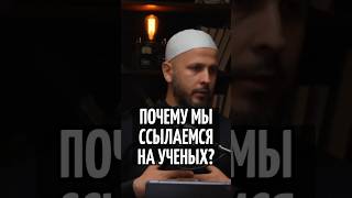 Почему мы ссылаемся на ученых? #таухид #акыда #топ