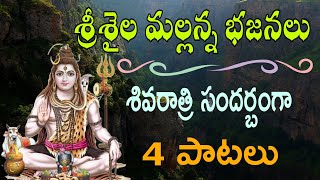 SRISAILA MALLANNA BAJANALU | SHIVARATRI SPECIAL | ALLINAGARAM BAJANA | KADIMETLA | SHIVARATRI | 2023