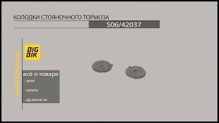 Запчасти для экскаваторов-погрузчиков: S06/42037 колодки стояночного тормоза на экскаватор-погрузчик