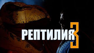 Рептилия 3