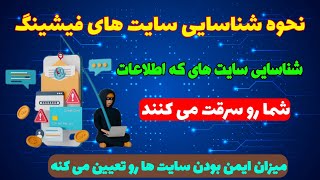 آموزش نحوه شناسایی سایت های فیشینگ 🤩