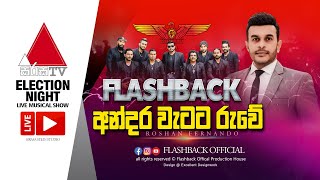 අන්දර වැටට රුවේ | Andara Wetata Ruwe | Roshan Fernando | FLASHBACK OFFICIAL