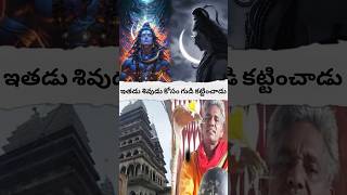 ఇతడు శివుడు కోసం గుడి కట్టించాడు? #viralvideo #god #shortvideo