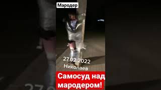 Мародера примотали к столбу и спустили штаны