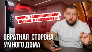 Риски в умном доме и как их избежать? #умныйдом