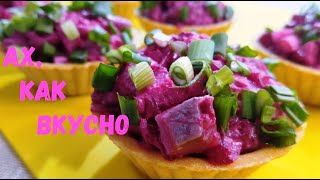 Гости будут рады. Вкусно и красиво. Тарталетки со свекольным салатом