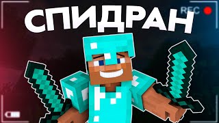 🔴Спидран по майнкрафту!  ⛏ первый раз прохожу майнкрафт ⛏