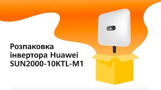 Розпаковка інвертора Huawei SUN2000-10KTL-M1