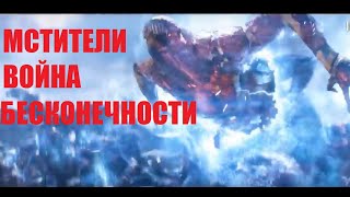 🛑🛑🛑НАРЕЗКА!!  "МСТИТЕЛИ: ВОЙНА БЕСКОНЕЧНОСТИ" Avengers INFINITY WAR