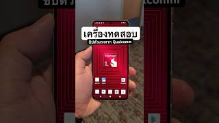 เครื่องเทสที่แท้ทรู จาก Qualcomm มาแบบดิบๆ สำหรับทดสอบชิปใหม่ โดยเฉพาะเลย #Qualcomm #snapdragon
