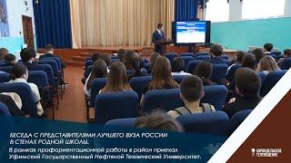 Беседа с представителями лучшего ВУЗа России в стенах родной школы.