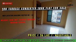 1RK TERRECE CONVERTED 1BHK FLAT SALE | ₹ 36 LAC /- NIGO | ROAD FACING FLAT | G/04 | KAMOTHE |