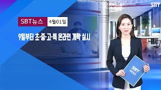 9일부터 초‧중‧고‧특 온라인 개학 실시#온라인개학실시