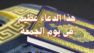 هذا الدعاء عظيم 🌺 فى يوم الجمعة 💥